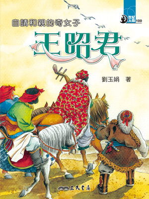 cover image of 自請和親的奇女子